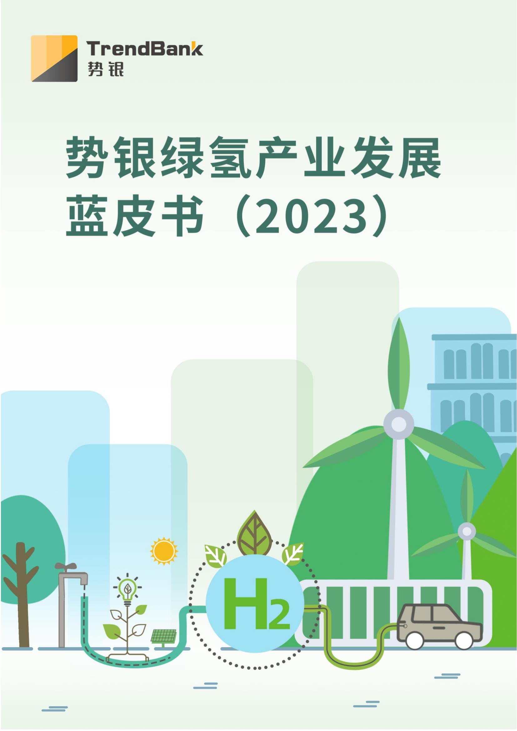 势银绿氢产业发展达皮书（2023）