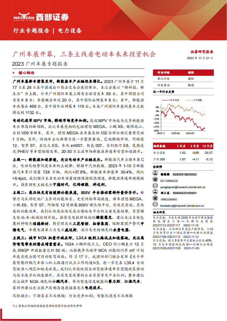 电力设备行业2023广州车展专题报告：广州车展开幕，三条主线看电动车未来投资机会