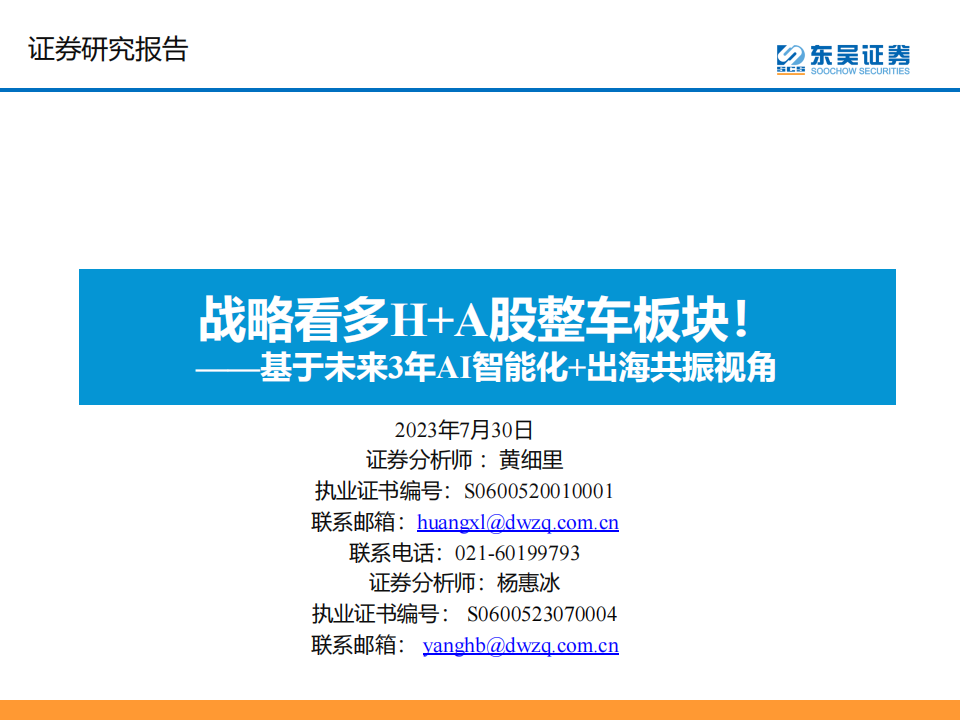 汽车行业专题报告：基于未来3年AI智能化+出海共振视角：战略看多H+A股整车板块！