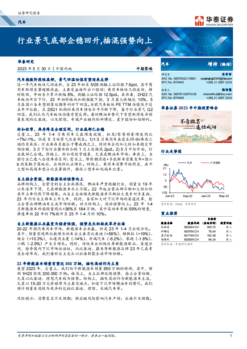 汽车行业中期策略：行业景气底部企稳回升，插混强势向上