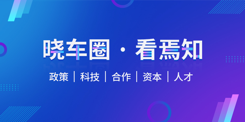 第24期：汽车政策·科技·资本一周大事锦集