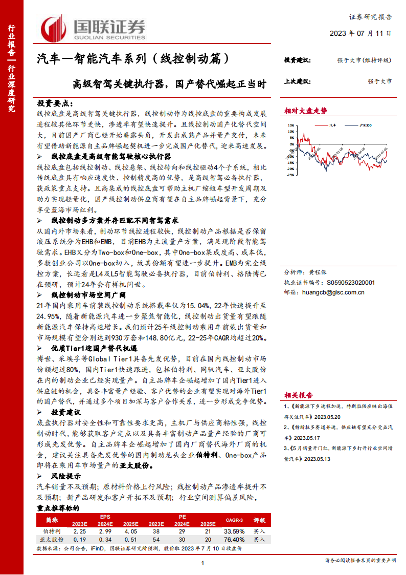 汽车行业线控制动专题研究：高级智驾关键执行器，国产替代崛起正当时