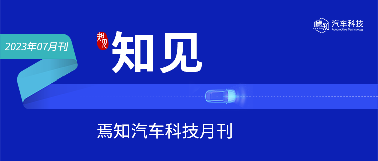 知见：7月智能电动汽车大事解析 （46页附下载）