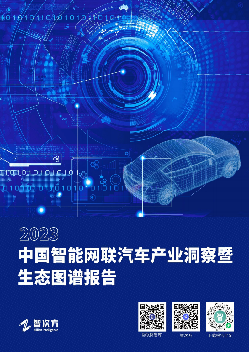 2023中国智能网联汽车产业洞察暨生态图谱报告