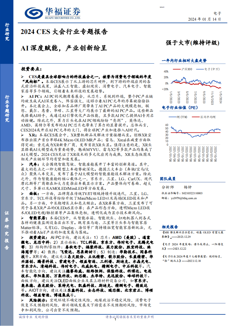 电子行业2024 CES大会行业专题报告：AI深度赋能，产业创新纷呈