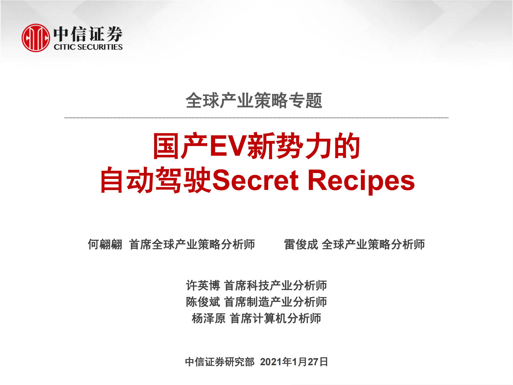 小鹏，蔚来，理想国产EV新势力的自动驾驶方案.pdf