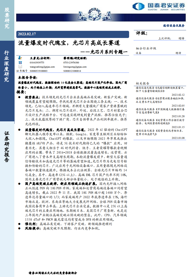 光芯片行业专题研究：流量爆发时代瑰宝，光芯片高成长赛道