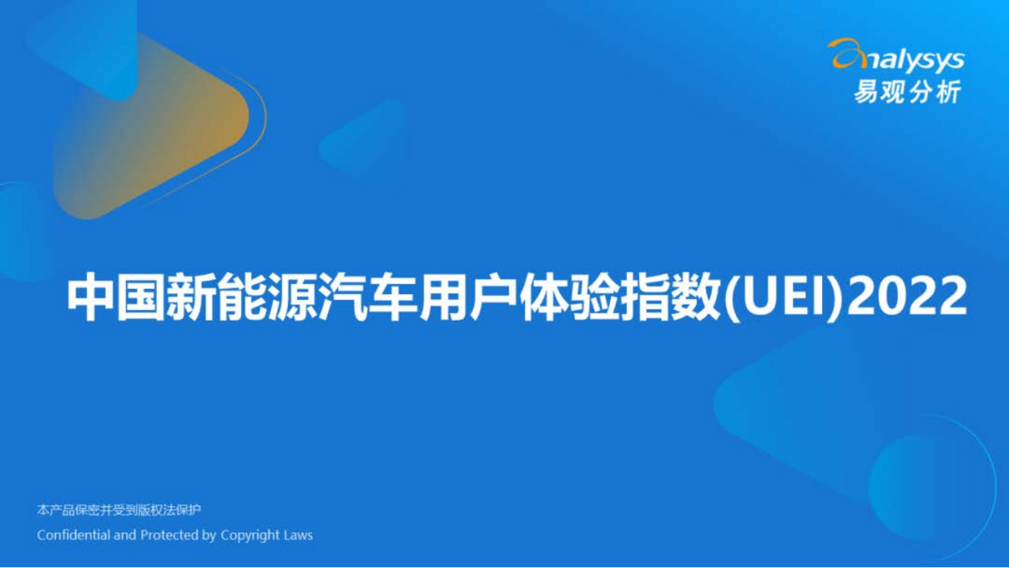 2022年中国新能源汽车用户体验指数(UEI) 