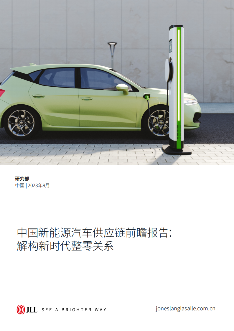 中国新能源汽车行业供应链前瞻报告： 解构新时代整零关系