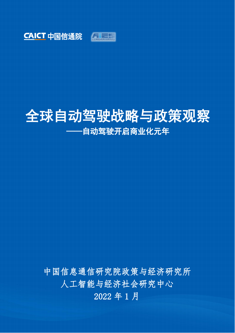 全球自动驾驶战略与政策观察：自动驾驶开启商业化元年