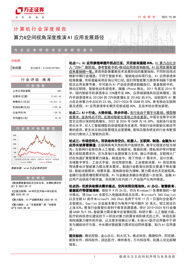 计算机行业专题报告：算力&空间视角深度推演AI应用发展路径