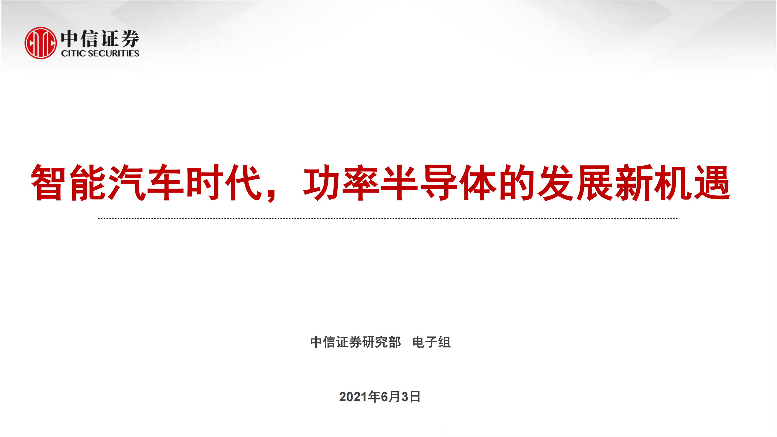 汽车功率半导体市场研究报告：智能汽车时代的发展新机遇