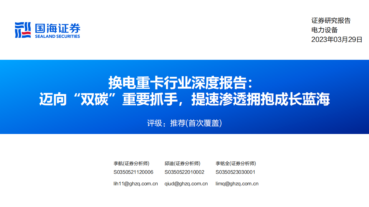 换电重卡行业深度报告：迈向“双碳”重要抓手，提速渗透拥抱成长蓝海