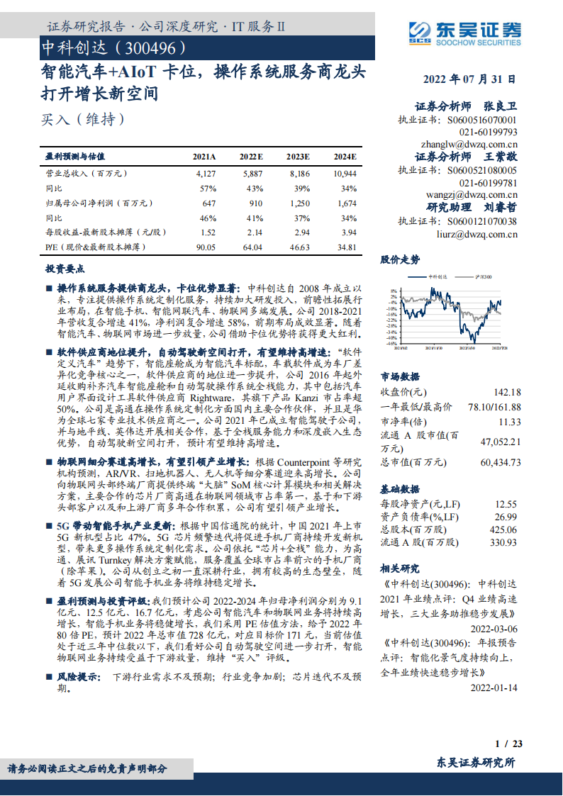 研究报告：智能汽车+AIoT卡位，操作系统服务商龙头打开增长新空间