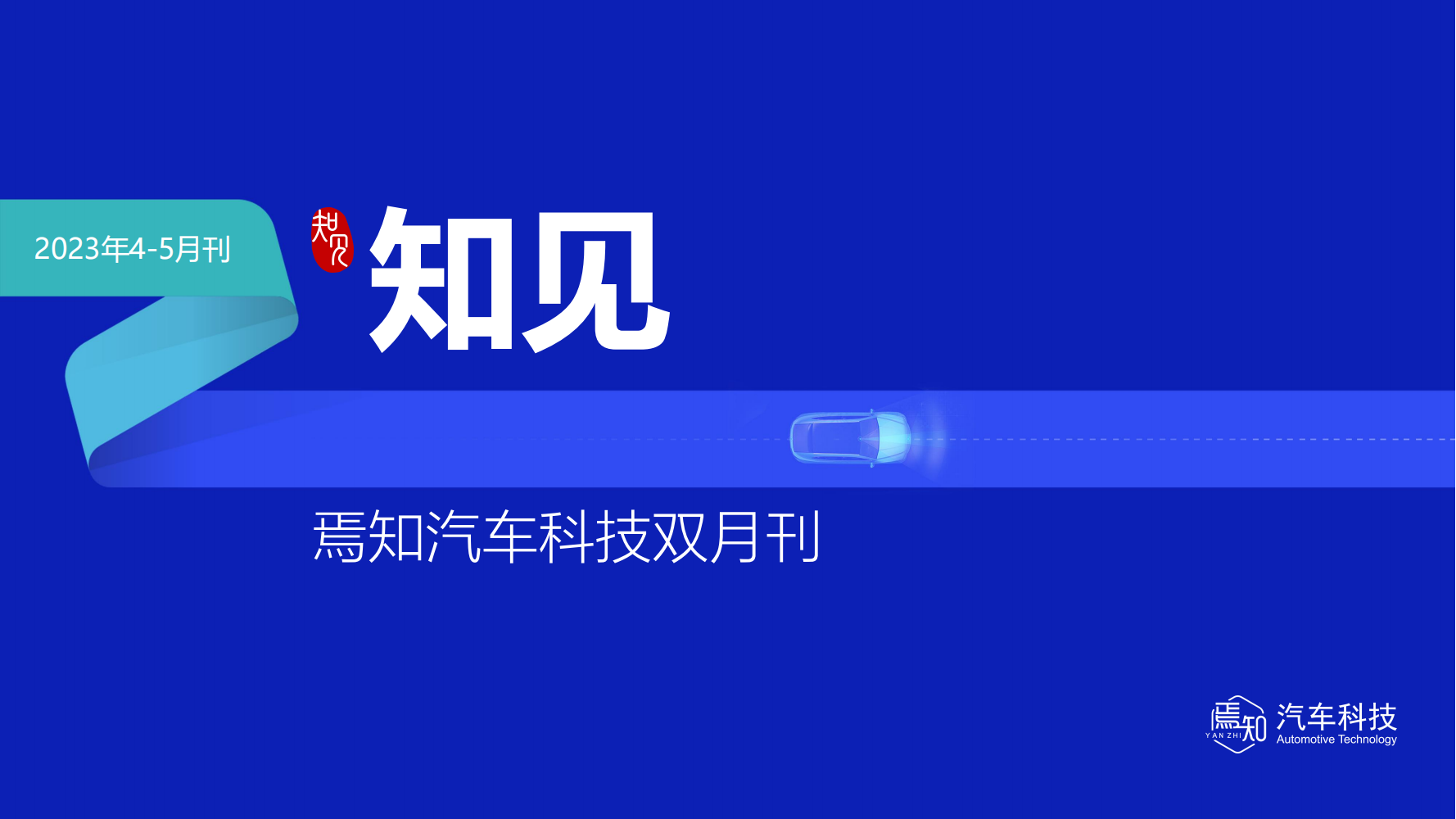 知见：焉知智电产业4-5月双月刊【汽车人都关心的汽车事】.pdf