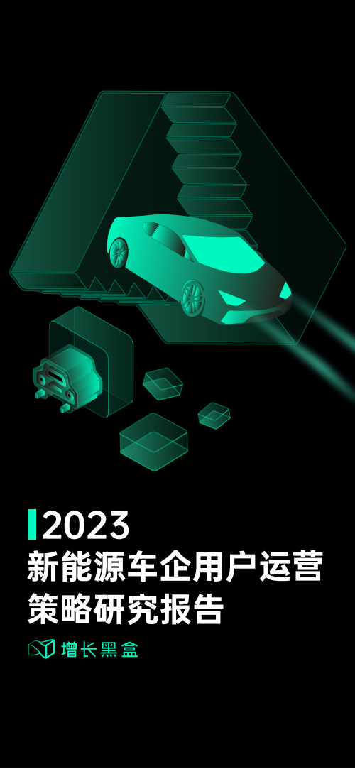 2023新能源车企用户运营策略研究报告