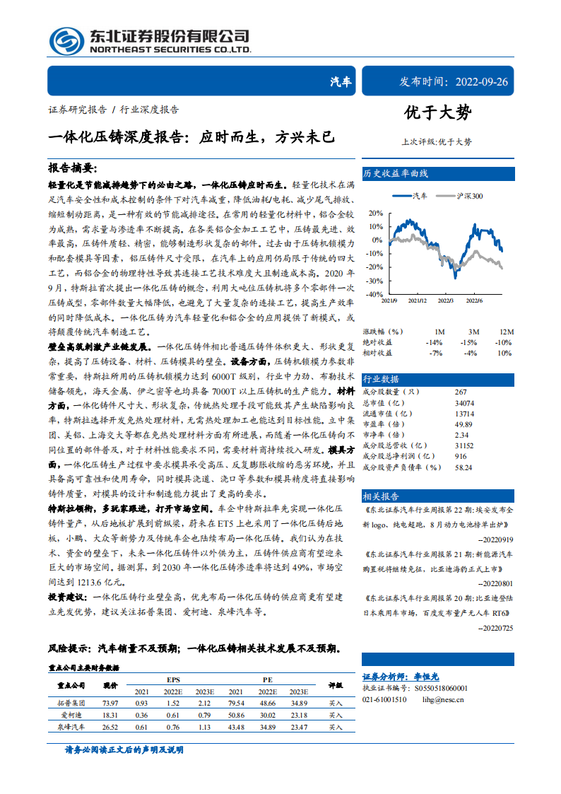 汽车行业一体化压铸研究报告：应时而生，方兴未已