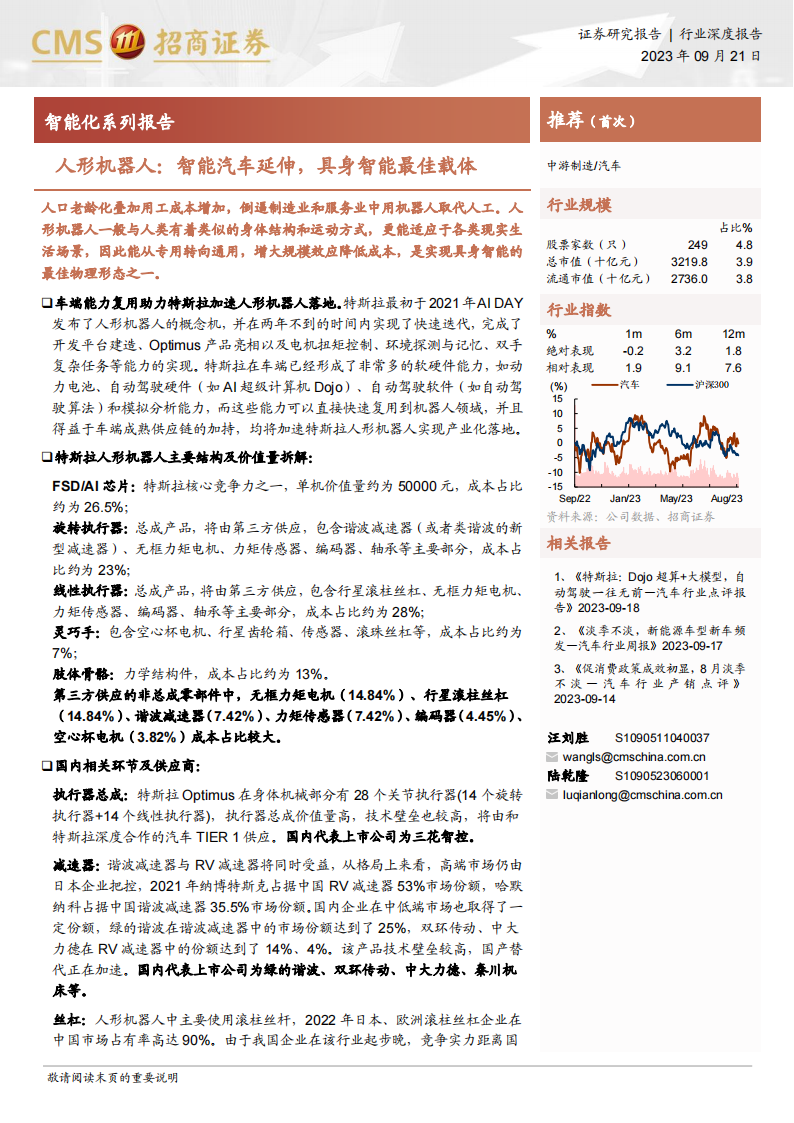 人形机器人专题报告：智能汽车延伸，具身智能最佳载体