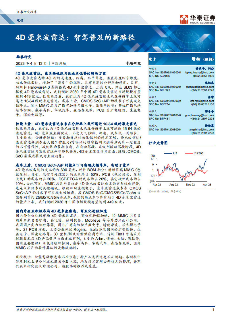 4D毫米波雷达行业研究：智驾普及的新路径