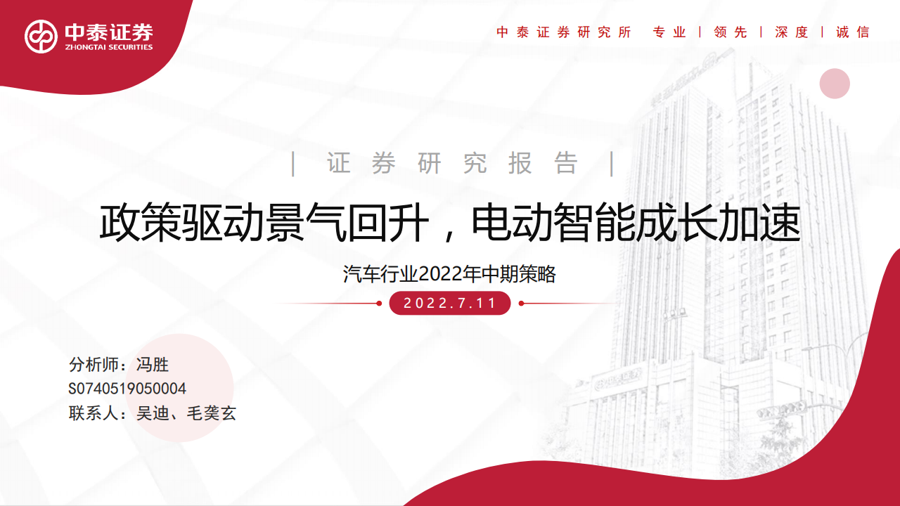 汽车行业2022年中期策略：政策驱动景气回升，电动智能成长加速.pdf