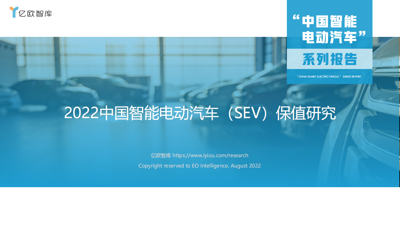 2022中国智能电动汽车（SEV）保值研究报告