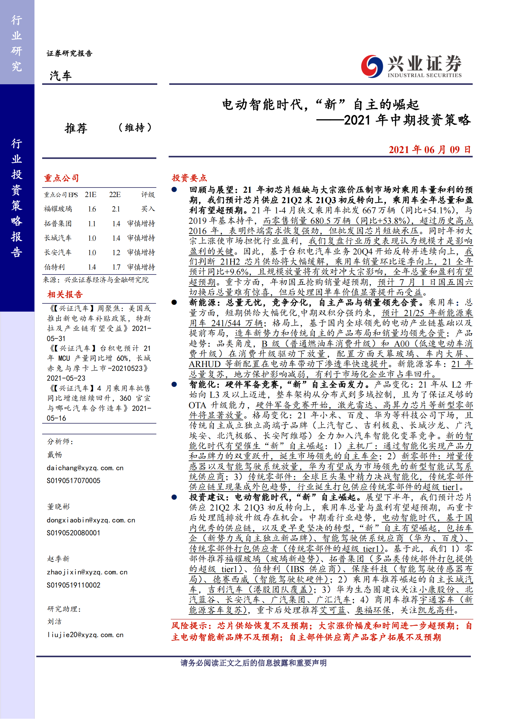 汽车行业研究与中期投资策略：电动智能时代，“新”自主的崛起