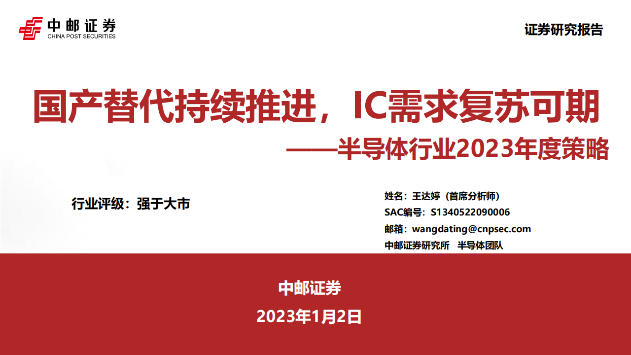 半导体行业2023年度策略：国产替代持续推进，IC需求复苏可期