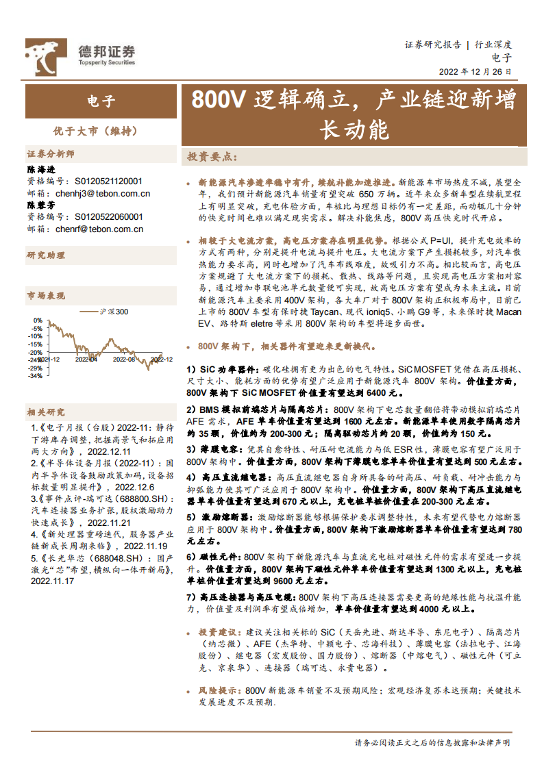 电子行业专题报告：800V逻辑确立，产业链迎新增长动能