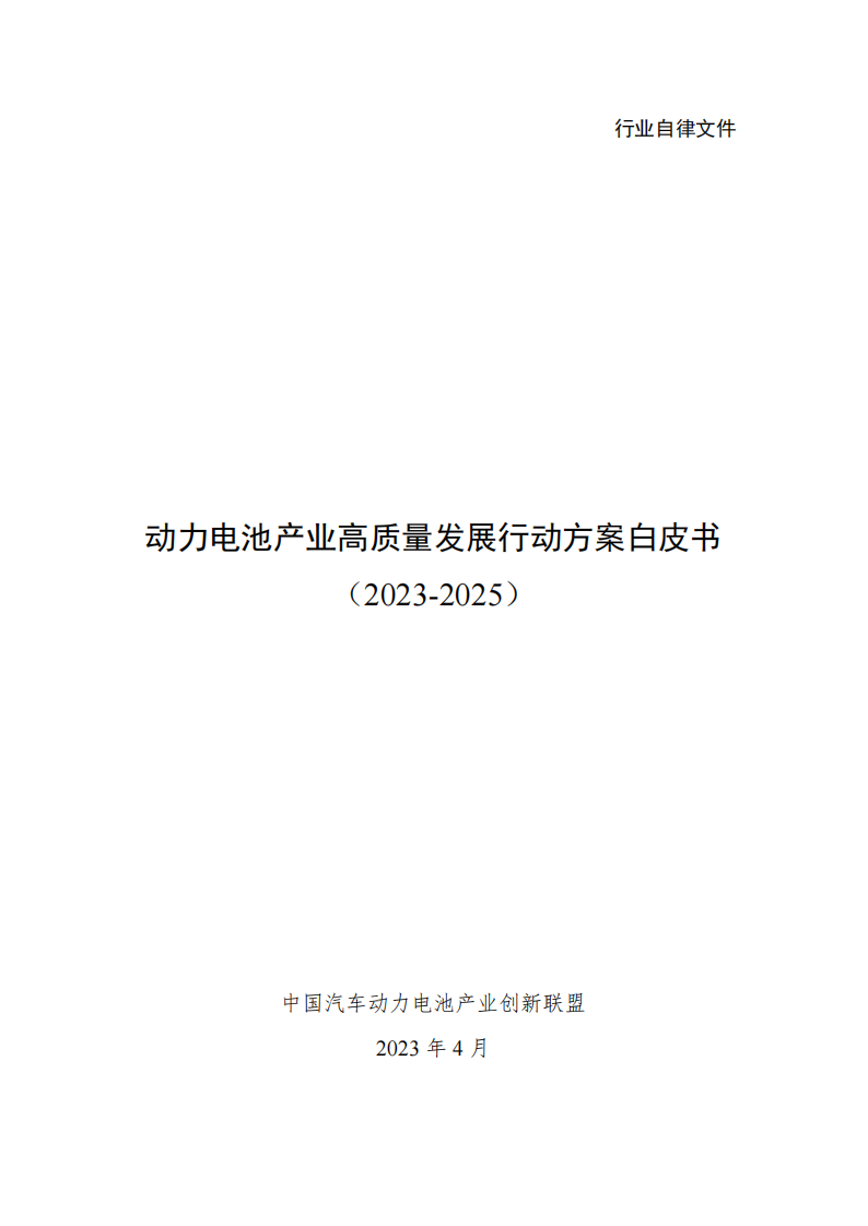 2023-2025年动力电池产业高质量发展行动方案白皮书.pdf