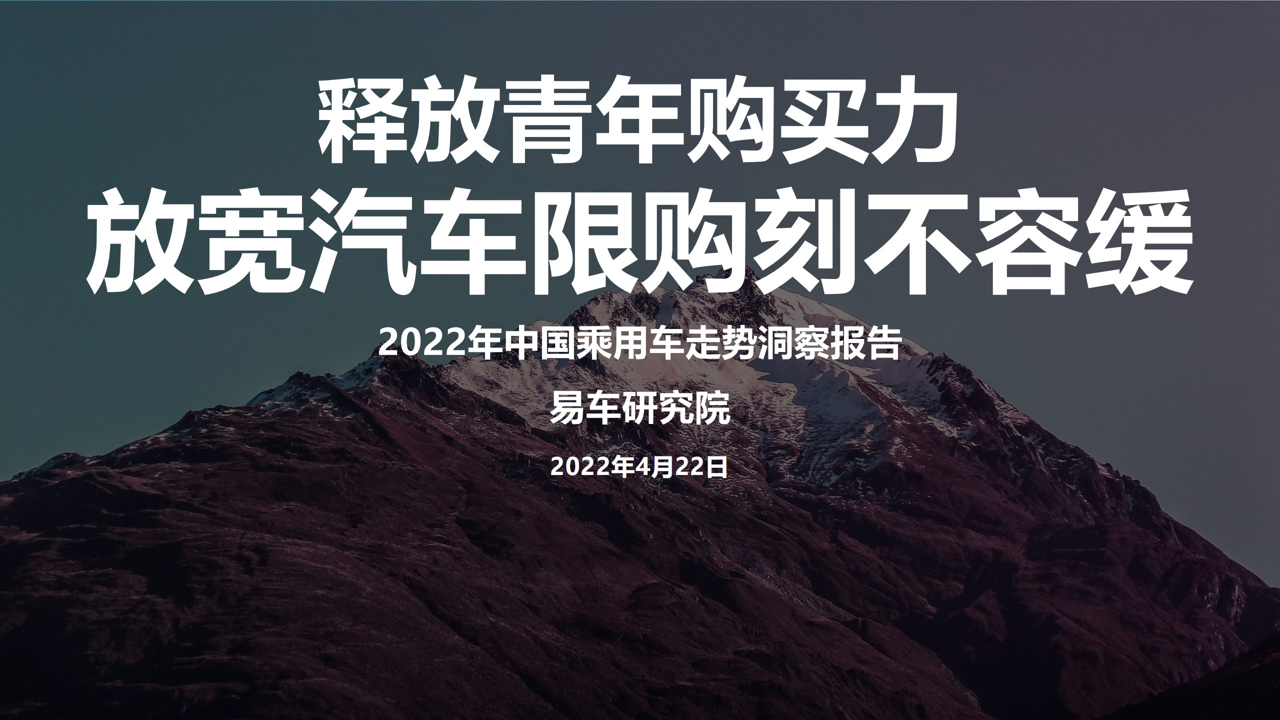 2022年中国乘用车走势洞察报告