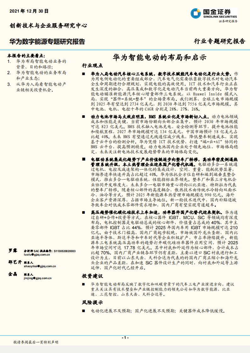 华为电动汽车产业专题研究：华为智能电动的布局和启示