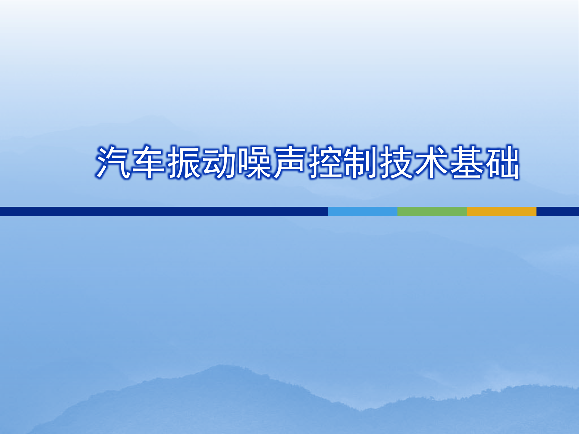 汽车振动噪声控制技术基础