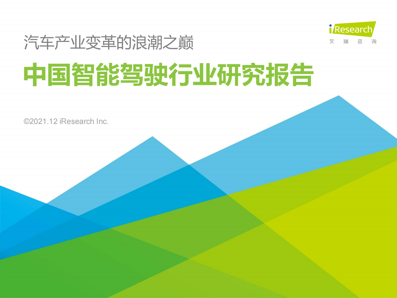 2021年中国智能驾驶行业研究报告-汽车产业变革的浪潮之巅.pdf