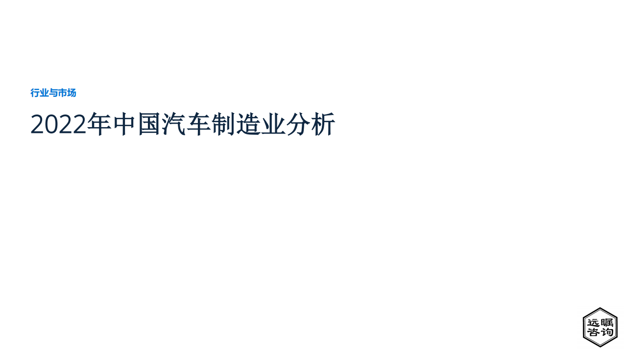 远瞩咨询：2022年中国汽车制造业分析