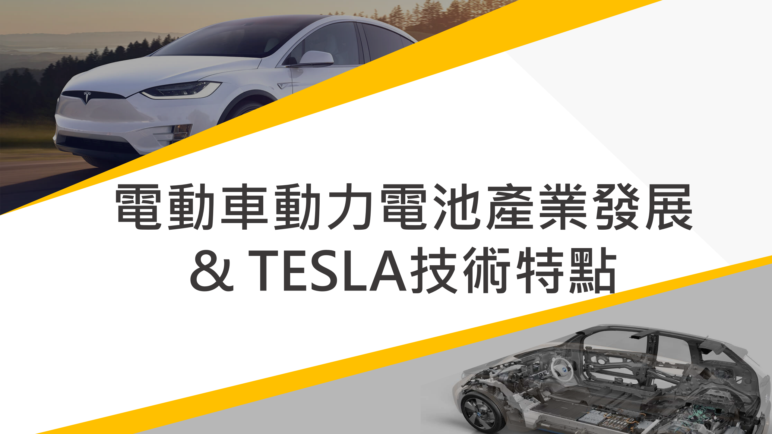 电动车动力电池产业发展&TESLA技术特点.pptx