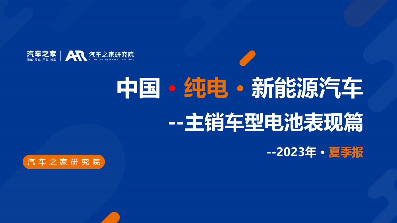 汽车行业2023年夏季报：中国 · 纯电 · 新能源汽车~主销车型电池表现篇