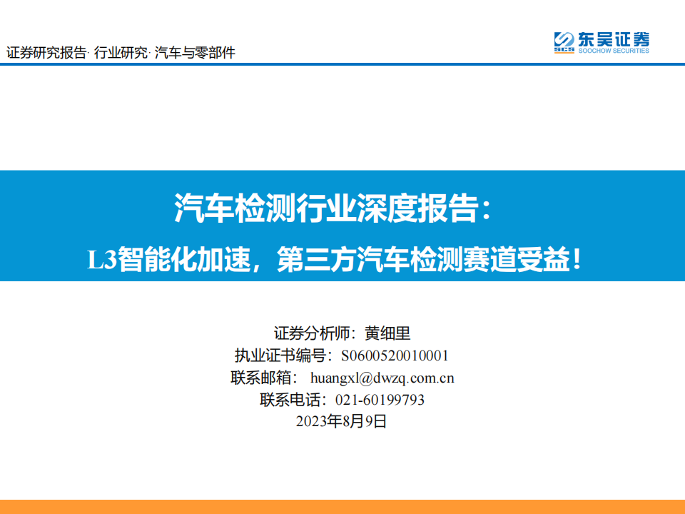 汽车检测行业研究报告： L3智能化加速，第三方检测赛道受益