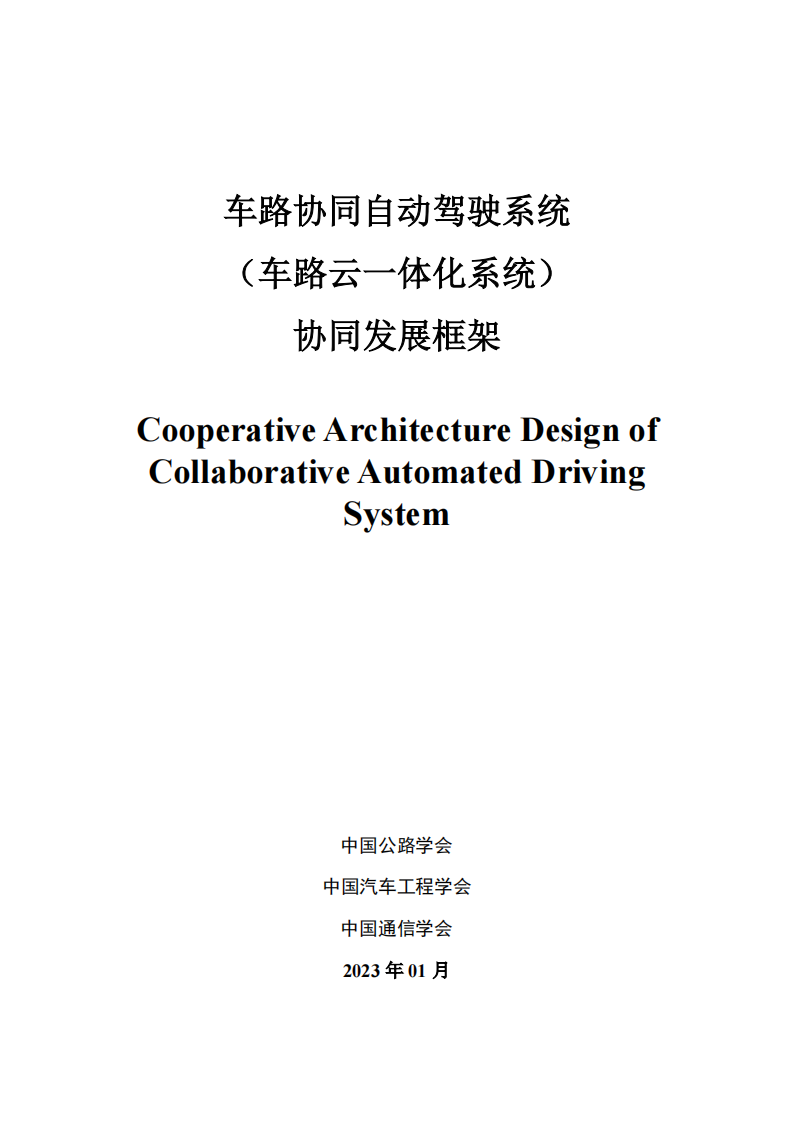 车路协同自动驾驶系统（车路云一体化系统）协同发展框架