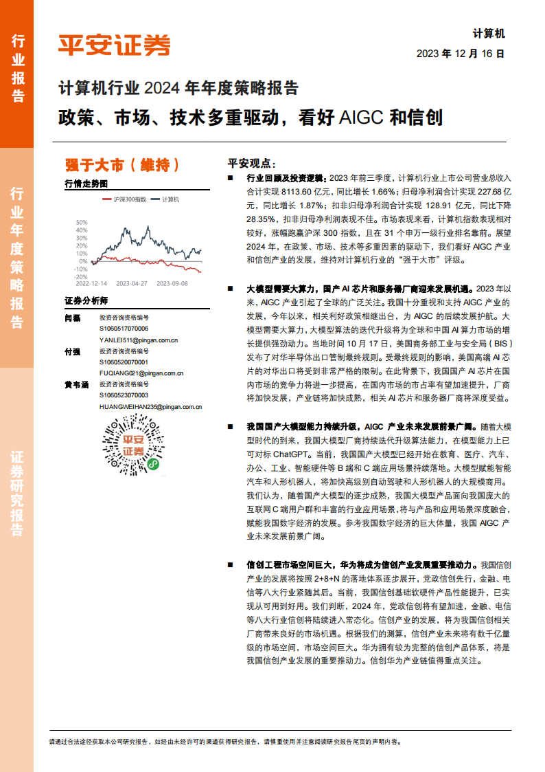 计算机行业2024年年度策略报告：政策、市场、技术多重驱动，看好AIGC和信创