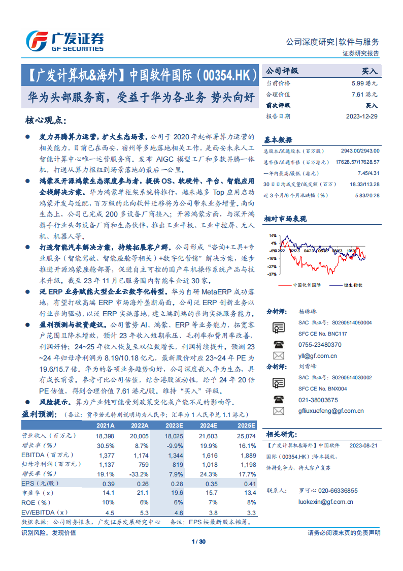 中国软件国际研究报告：华为头部服务商，受益于华为各业务，势头向好