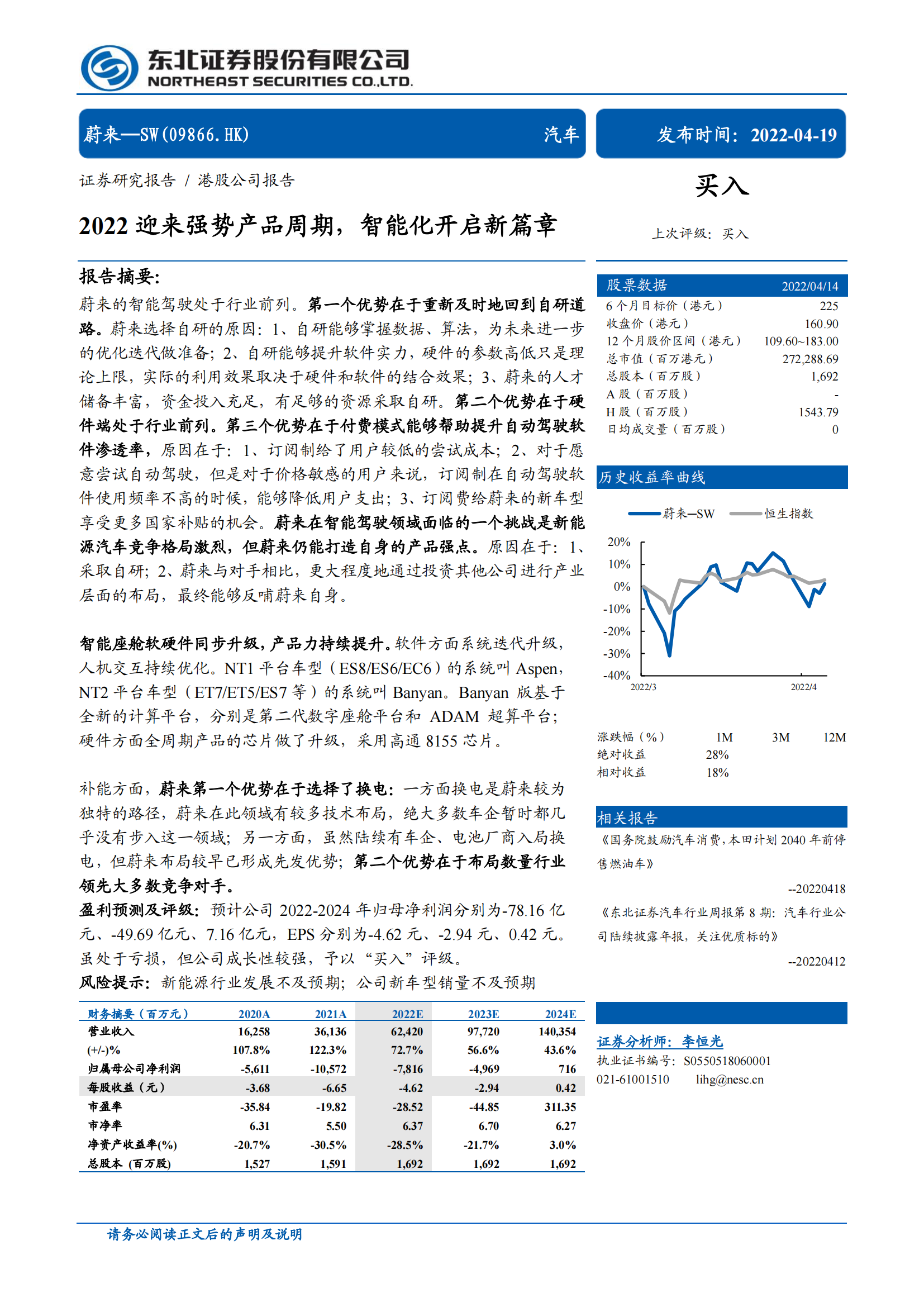 2022蔚来汽车专题研究报告