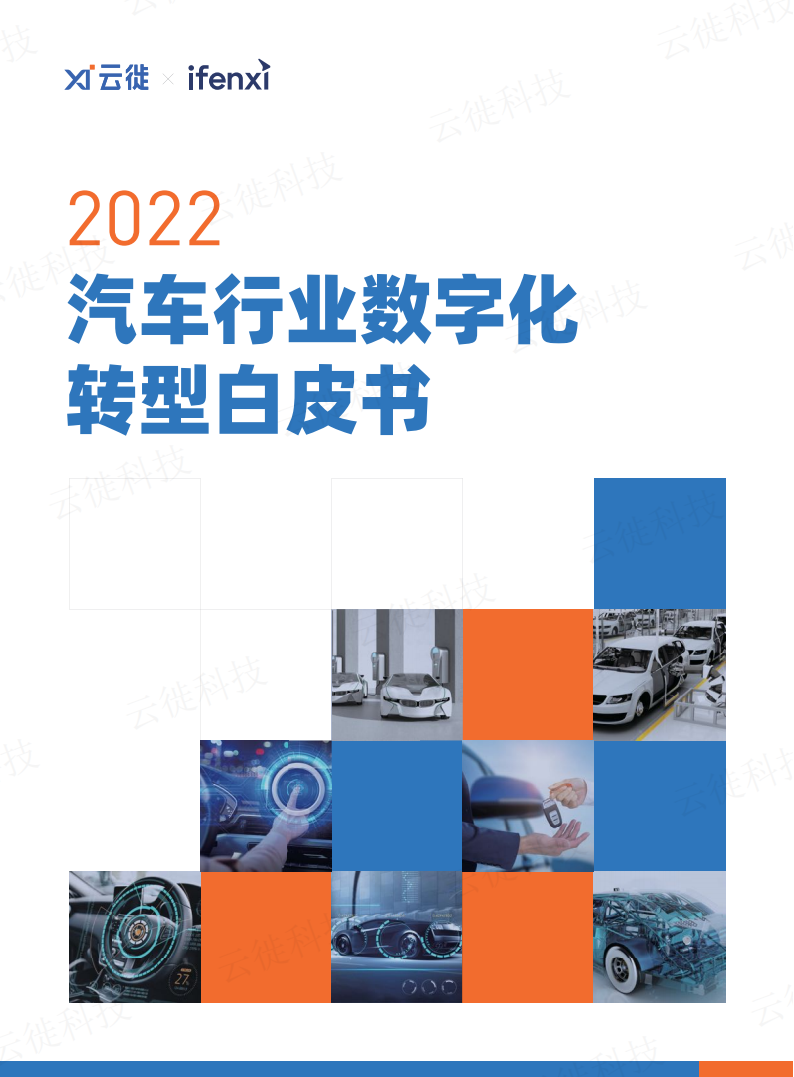 2022汽车行业数字化转型白皮书