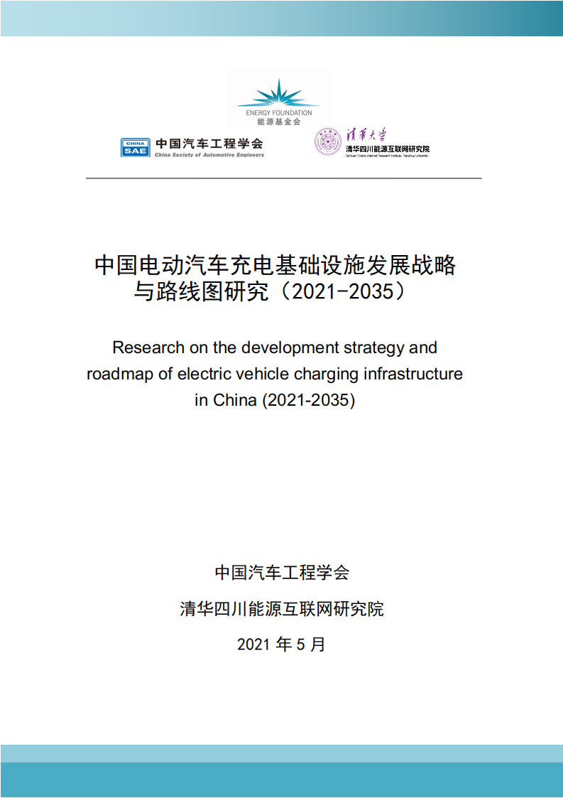 SAE China：中国电动汽车充电基础设施发展战略与路线图研究