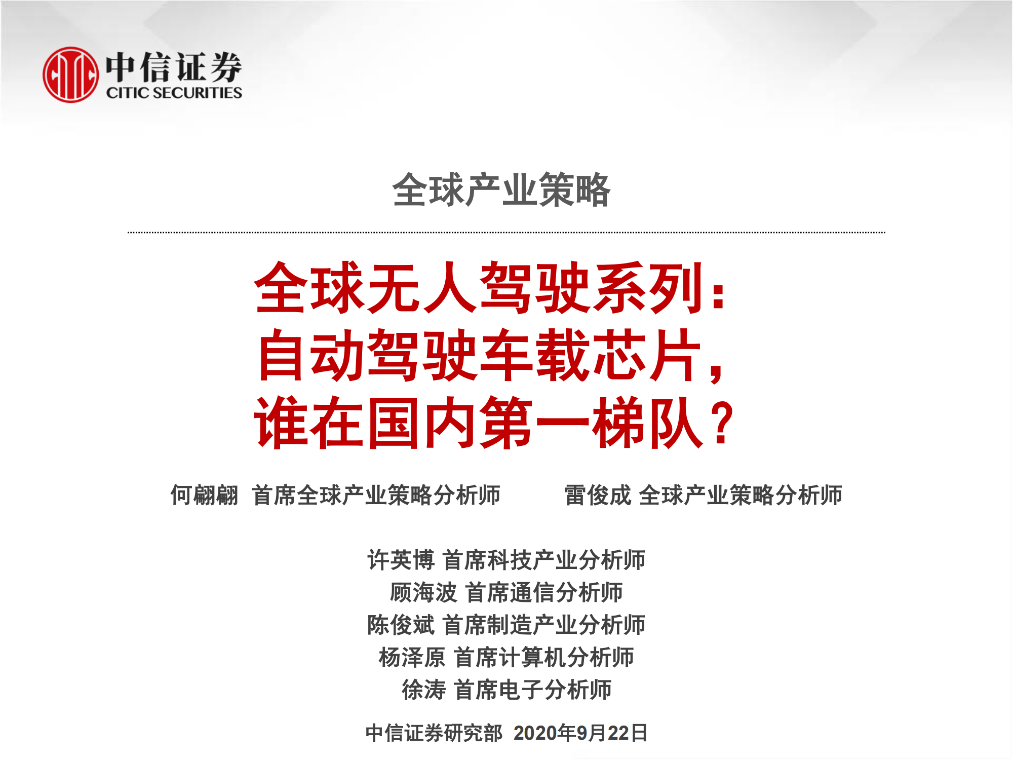 自动驾驶芯片专题报告：自动驾驶车载芯片，谁在国内第一梯队