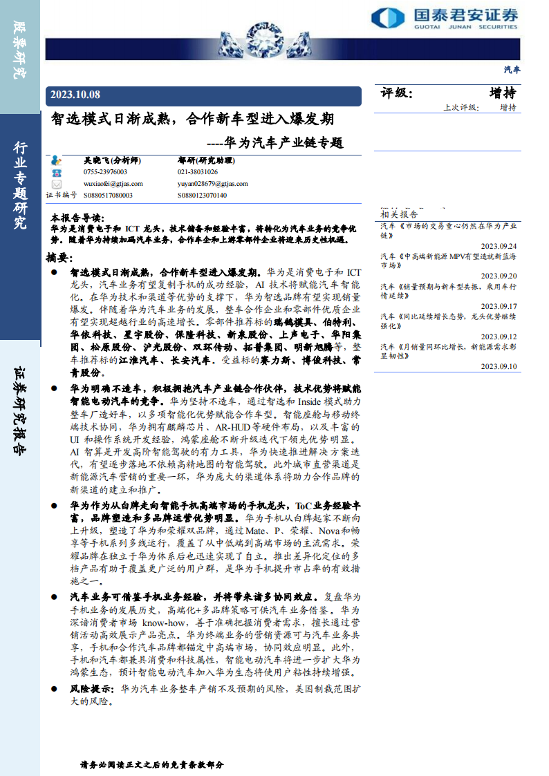 华为汽车产业链专题：智选模式日渐成熟，合作新车型进入爆发期