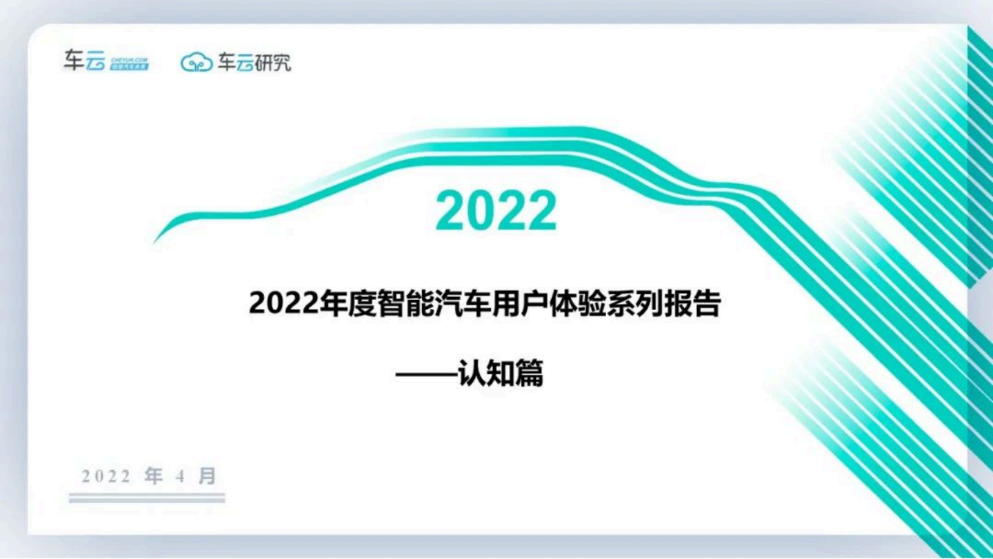 车云：2022年度智能汽车用户体验系列报告：认知篇