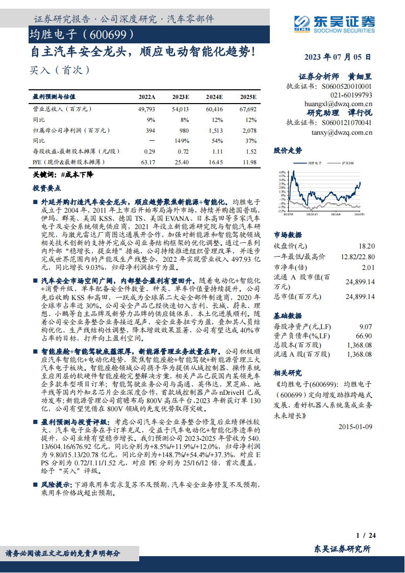 均胜电子研究报告：自主汽车安全龙头，顺应电动智能化趋势！