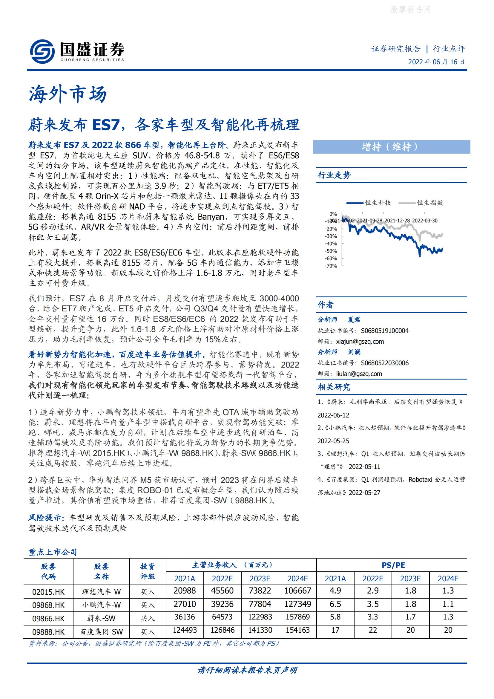 蔚来发布ES7，各家车型及智能化再梳理-2022-06-智能网联.pdf