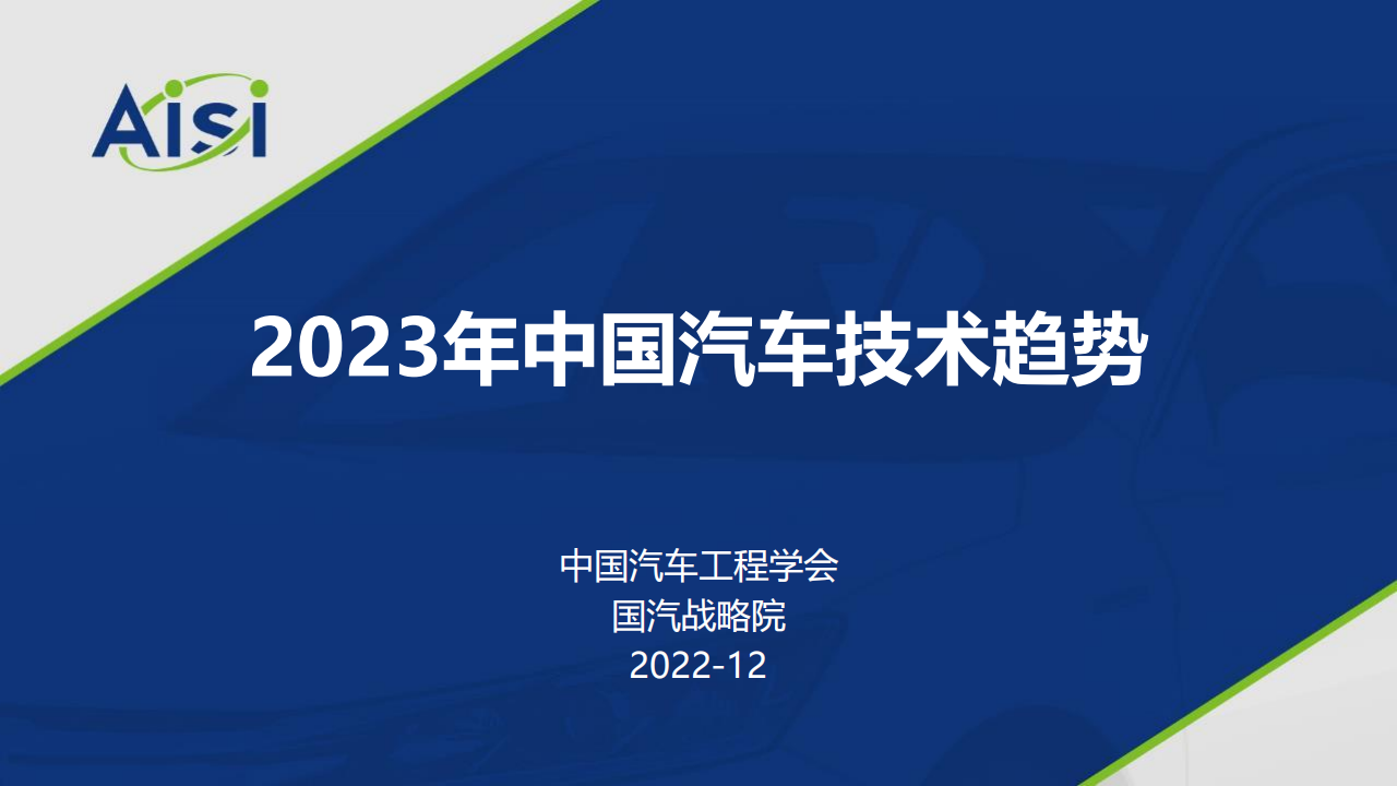 2023年中国汽车技术趋势