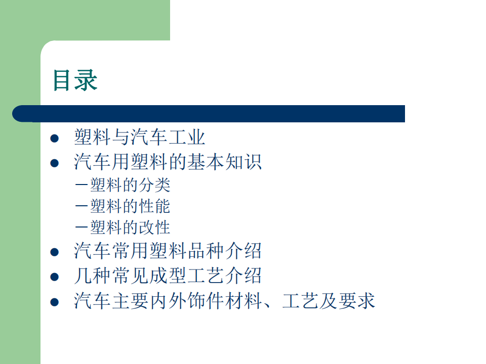 汽车内外饰常用材料性能工艺介绍